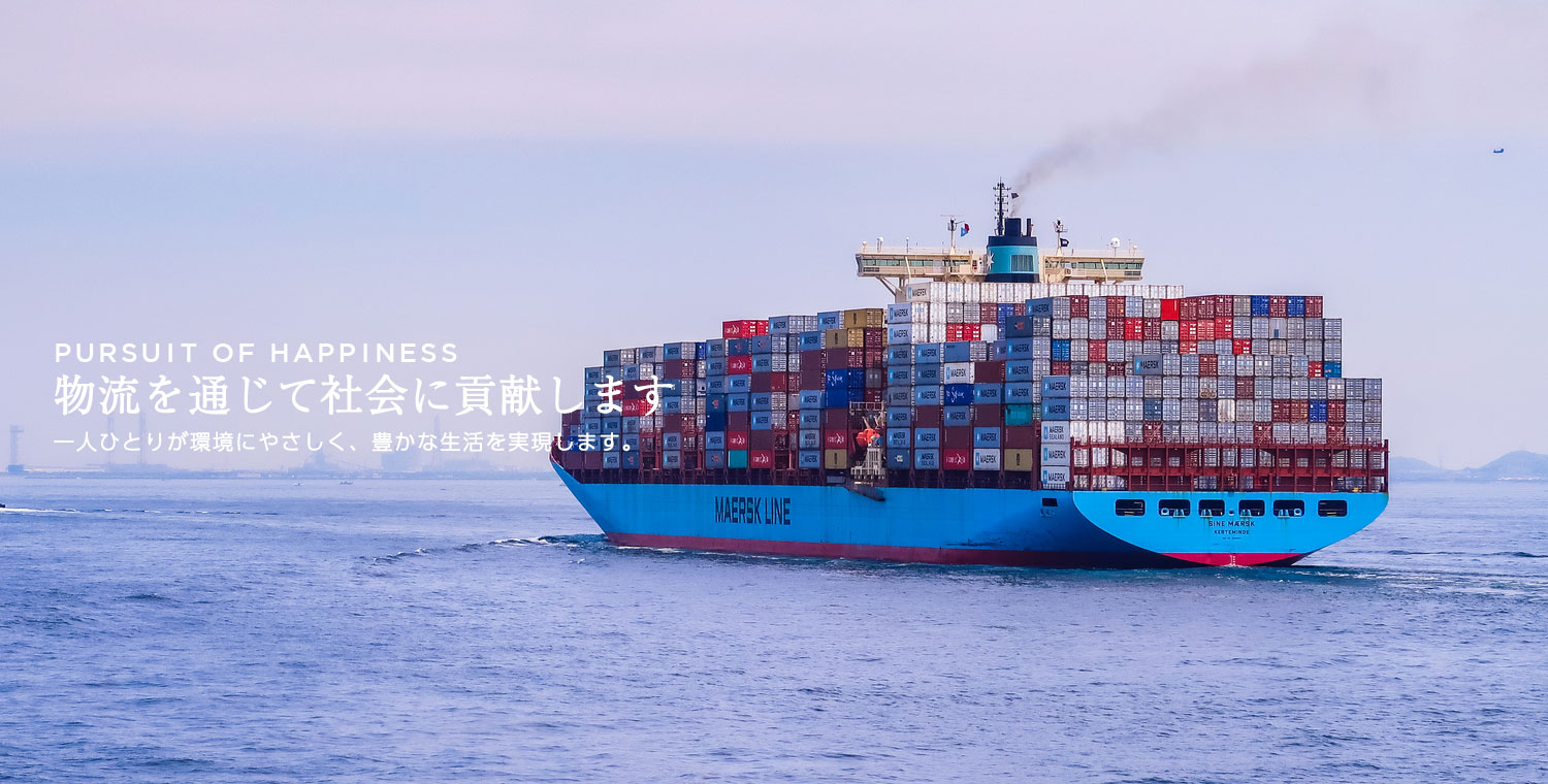 通関業・海貨業・フォワーディングを中心とした配送・物流サービスの展開